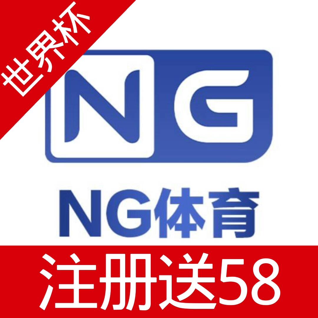 NG体育