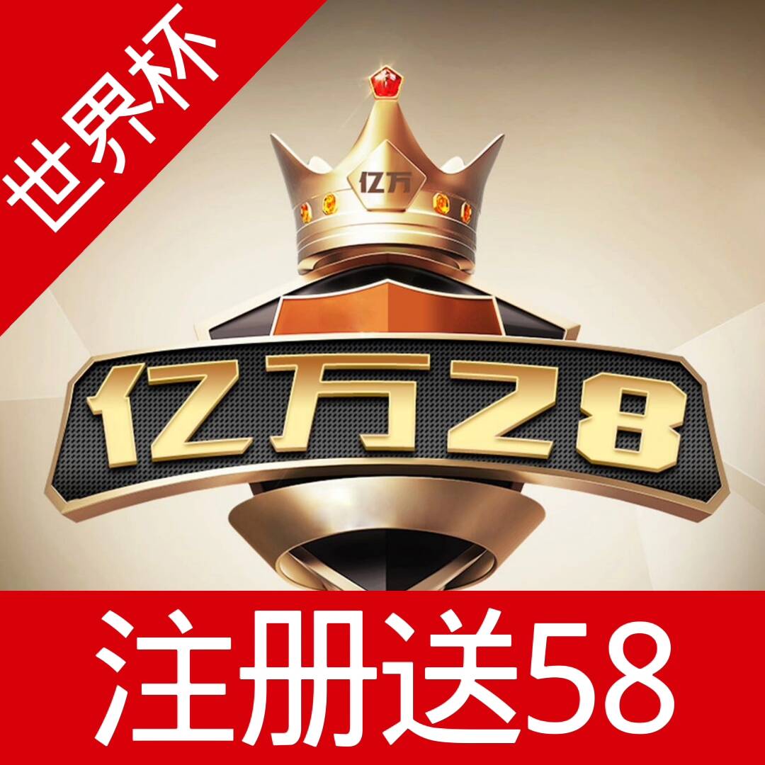 亿万28