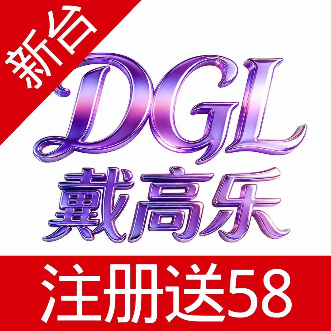 戴高乐