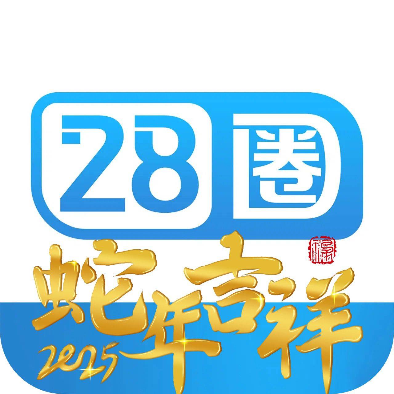 28圈
