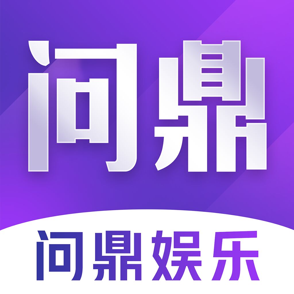 问鼎娱乐
